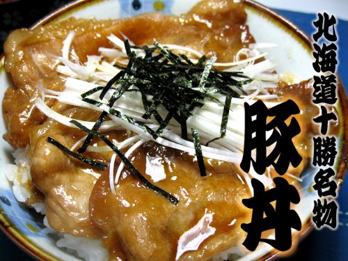 豚丼（250ｇ）　北海道十勝帯広名物【北海道産豚ロース使用】