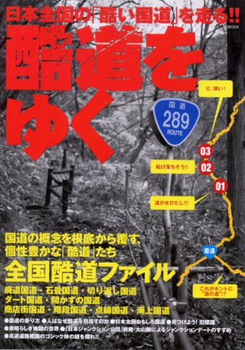 酷道をゆく 日本全国の「酷い国道」を走る!! (イカロス・ムック)