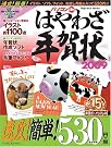 パソコンdeはやわざ年賀状2009