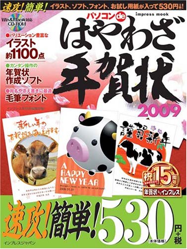 パソコンdeはやわざ年賀状2009(CDROM付) (インプレスムック)