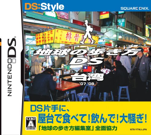地球の歩き方DS 台湾