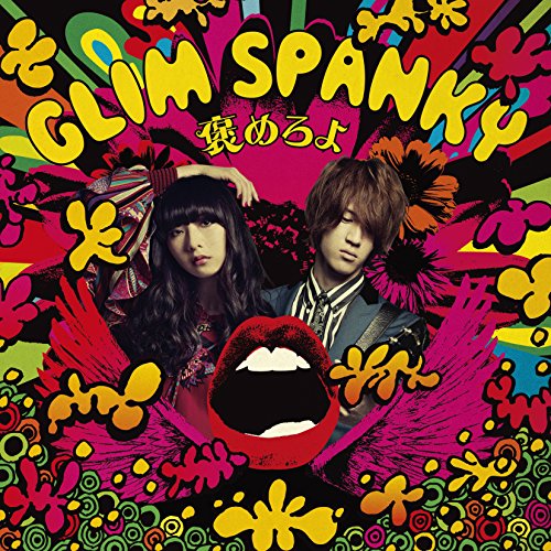 褒めろよ GLIM SPANKY 松尾レミ ジャニス・ジョプリン いしわたり淳治