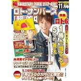 ロト・ナンバーズ「超」的中法 2011年11月号