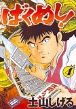 ばくめし! 4巻 (ニチブンコミックス)