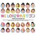 WE LOVEヘキサゴン