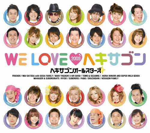 WE LOVE□ヘキサゴン 2009 Limited Edition by ヘキサゴンオールスターズ部長と部下里田まい with 合田家族フレンズRYOEIスベラーズ羞恥心ヘキサゴンファミリー with オーディエンスPabo里田まい with 合田兄妹矢口真里×エアバンド