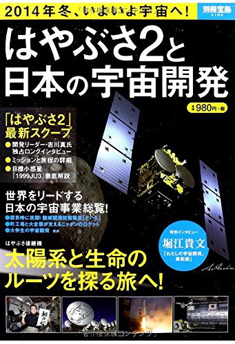 はやぶさ2と日本の宇宙開発 (別冊宝島 2189)