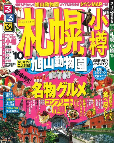 るるぶ札幌 小樽’10 (るるぶ情報版 北海道 2)