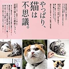 クロワッサン特別編集 やっぱり、猫は不思議。 (マガジンハウスムック)