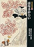 はなさかじい (日本の昔話 1)