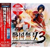 戦国無双3 オリジナル・サウンドトラック