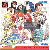 スーパーリアル麻雀 プレミアムコレクション NPC 【ネオジオポケット】