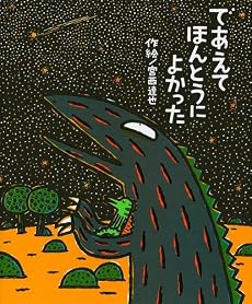 であえてほんとうによかった (絵本の時間)