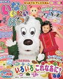 いないいないばぁっ ! 2010年 03月号 [雑誌]
