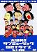 大爆笑!!サンミュージックGETライブ Vol.5「惜別」編 [DVD]