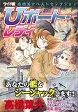 イメージ: Uボート・レディ ワイド版 (高橋葉介ベストセレクション)