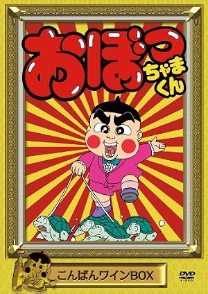 おぼっちゃまくん こんばんワインBOX [DVD] 