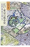 江戸・東京の都市史: 近代移行期の都市・建築・社会 (明治大学人文科学研究所叢書)