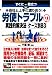 すぐに役立つ会社と上手に渡り合う!労使トラブルの実践的解決法 ケース別83