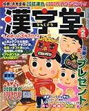 漢字堂 2009年 02月号 [雑誌]