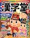 和書 : 漢字堂 2009年 02月号 [雑誌]