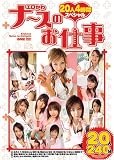 ワンズ/ファクトリー/エロかわナースのお仕事20人4時間スペシャル