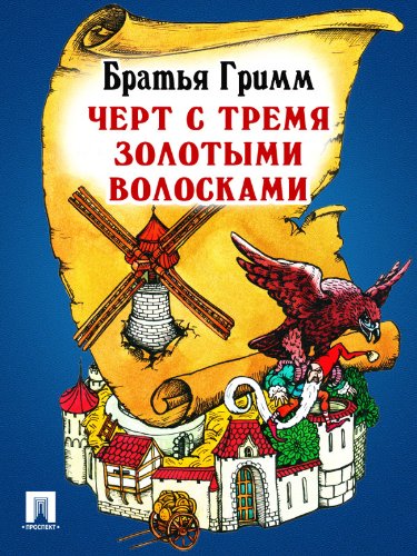 Черт с тремя золотыми волосками (перевод П.Н. Полевого) (Russian Edition)
