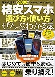 格安スマホの選び方・使い方がぜんぶわかる本 (洋泉社MOOK)