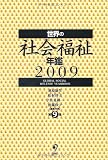 世界の社会福祉年鑑 2009