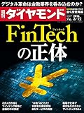 週刊ダイヤモンド 2016年3/12号 ［雑誌］