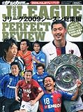 WORLD SOCCER DIGEST (ワールドサッカーダイジェスト)増刊 2009Jリーグ総集編 2010年 1/25号 [雑誌]