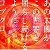 ���̑��z���A���̐��E���Ƃ炵������悤�ɁB