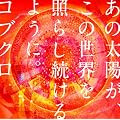 ���̑��z���A���̐��E���Ƃ炵������悤�ɁB