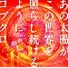 ���̑��z���A���̐��E���Ƃ炵������悤�ɁB