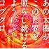 コブクロ「あの太陽が、この世界を照らし続けるように。」