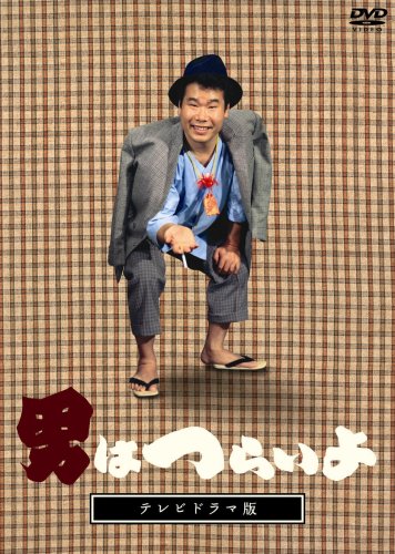 テレビドラマ版「男はつらいよ」 [DVD]