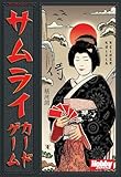 サムライ・カードゲーム 日本語版