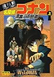 名探偵コナン 漆黒の追跡者(チェイサー) 上 (少年サンデーコミックス ビジュアルセレクション)