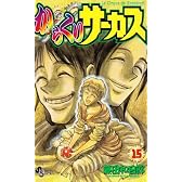 からくりサーカス (15) (少年サンデーコミックス)