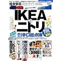 格安家具完全ガイド【IKEA、ニトリ、無印まで、人気の家具のホントの実力をプロがジャッジ！】 (100%ムックシリーズ)