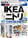 格安家具完全ガイド【IKEA、ニトリ、無印まで、人気の家具のホントの実力をプロがジャッジ！】 (100%ムックシリーズ)