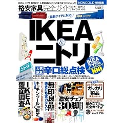 格安家具完全ガイド【IKEA、ニトリ、無印まで、人気の家具のホントの実力をプロがジャッジ！】 (100%ムックシリーズ)