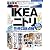 格安家具完全ガイド【IKEA、ニトリ、無印まで、人気の家具のホントの実力をプロがジャッジ!】 (100%ムックシリーズ)