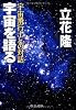 宇宙を語る〈1〉宇宙飛行士との対話 (中公文庫)