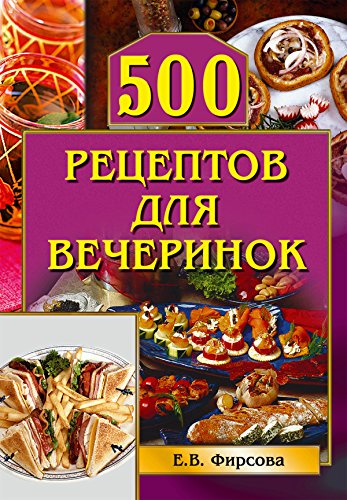 500 рецептов для вечеринок (Карманная библиотека) (Russian Edition)