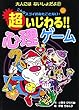 超いじわる!!心理ゲーム (大人にはないしょだよ)
