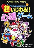 超いじわる!!心理ゲーム (大人にはないしょだよ)