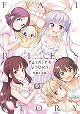 NEW GAME!画集 FAIRIES STORY (まんがタイムKRコミックス)