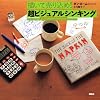 描いて売り込め! 超ビジュアルシンキング