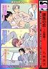 課長の恋 三回戦 (3) (ビーボーイコミックス)